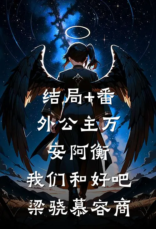 结局+番外公主万安-阿衡，我们和好吧梁骁慕容商