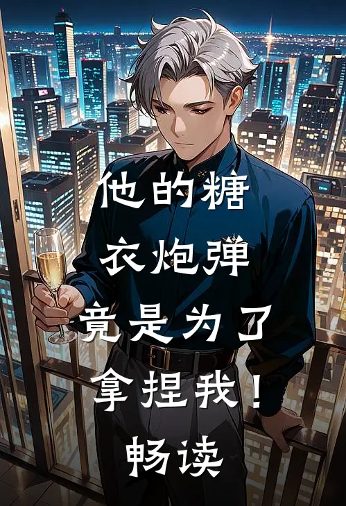 他的糖衣炮弹,竟是为了拿捏我!畅读
