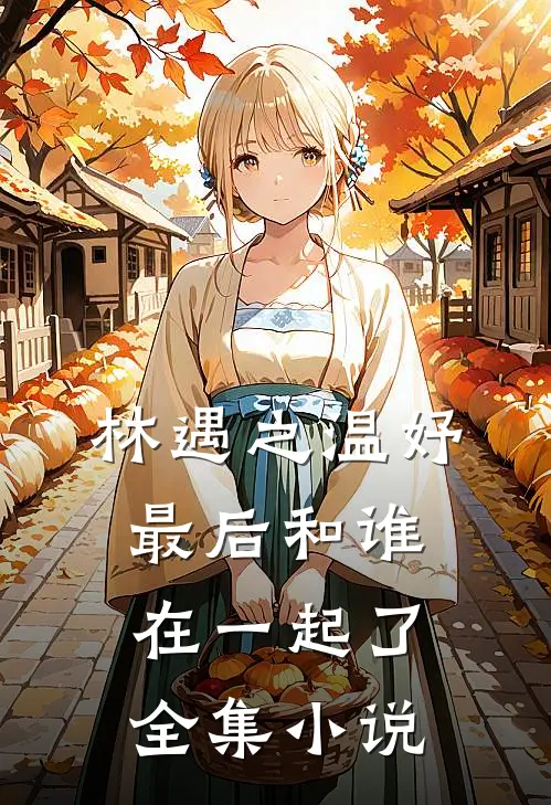 林遇之温妤最后和谁在一起了全集小说