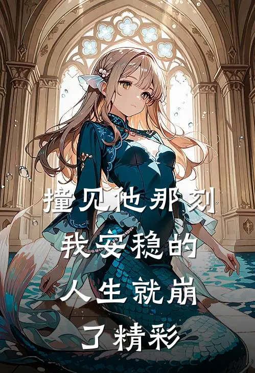 撞见他那刻,我安稳的人生就崩了精彩片段