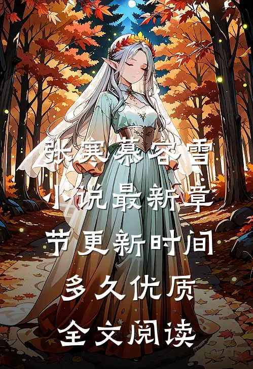 张寒慕容雪小说最新章节更新时间多久优质全文阅读