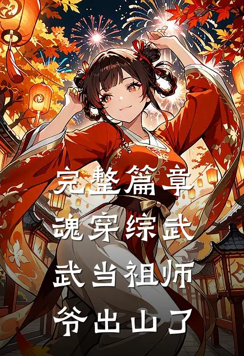 完整篇章魂穿综武：武当祖师爷出山了