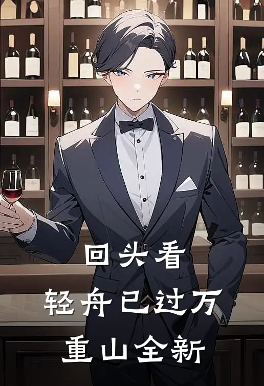 回头看，轻舟已过万重山全新