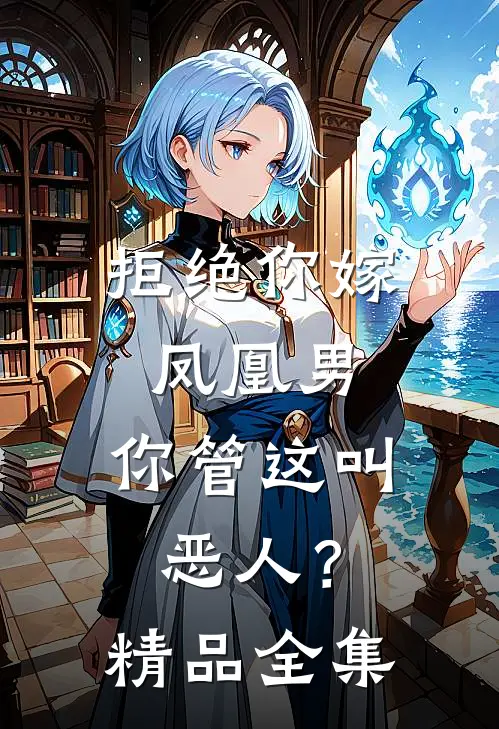 拒绝你嫁凤凰男,你管这叫恶人?精品全集在线观看