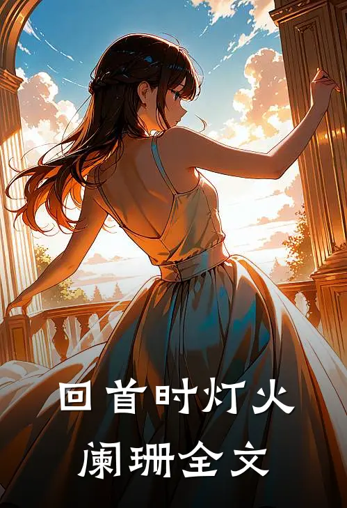 回首时灯火阑珊全文