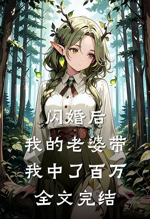 闪婚后，我的老婆带我中了百万全文完结