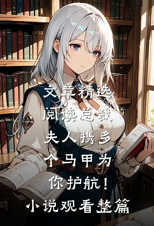 文章精选阅读总裁，夫人携多个马甲为你护航！小说观看整篇