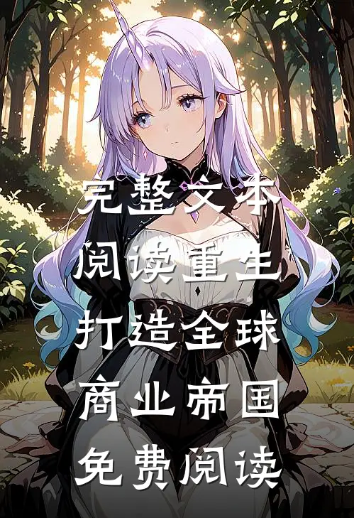 完整文本阅读重生:打造全球商业帝国免费阅读