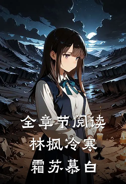 全章节阅读林枫冷寒霜苏慕白