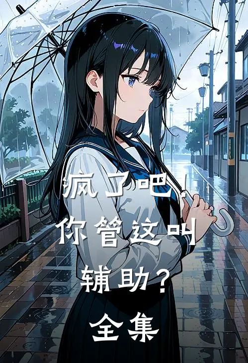 疯了吧!你管这叫辅助? 全集免费阅读