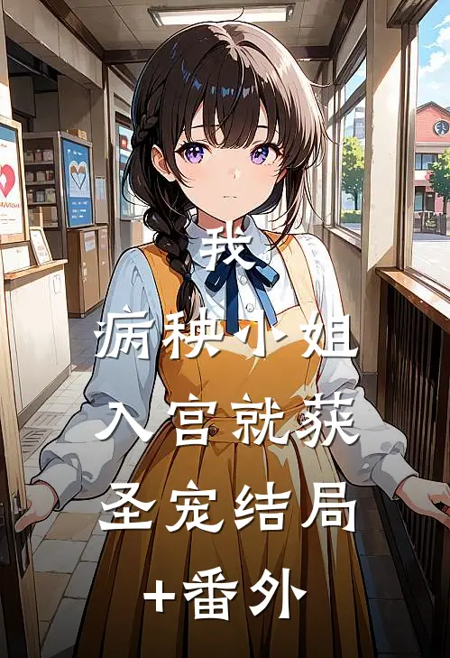 我，病秧小姐，入宫就获圣宠结局+番外
