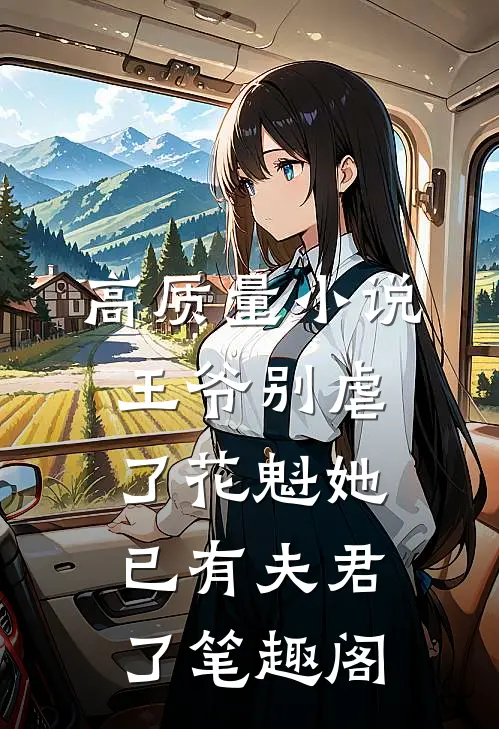 高质量小说王爷别虐了花魁她已有夫君了笔趣阁