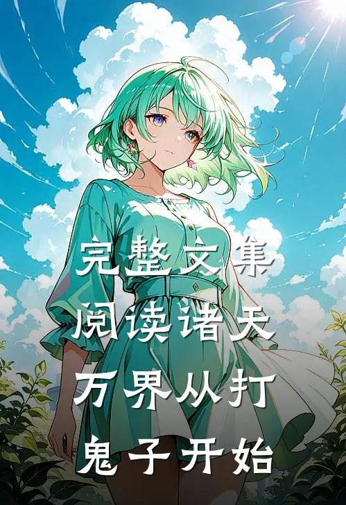 完整文集阅读诸天万界从打鬼子开始