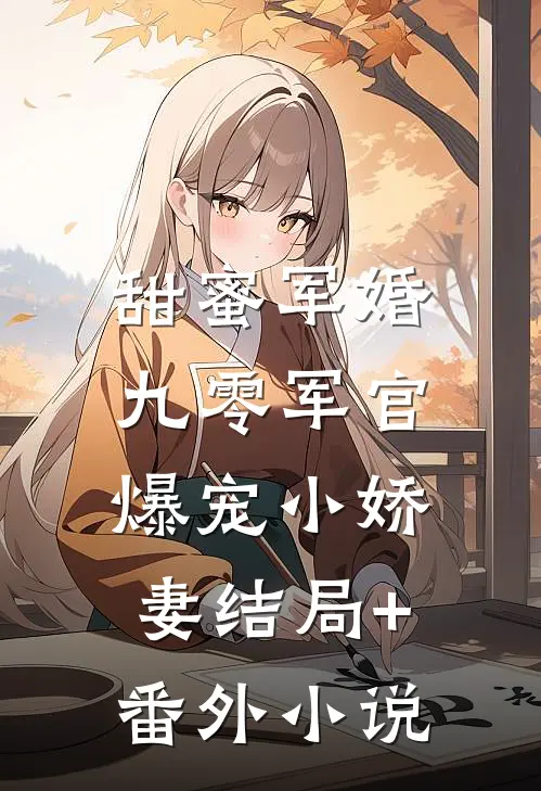 甜蜜军婚：九零军官爆宠小娇妻结局+番外小说