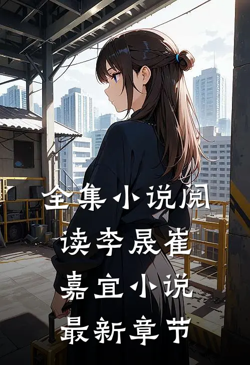 全集小说阅读李晟崔嘉宜小说最新章节