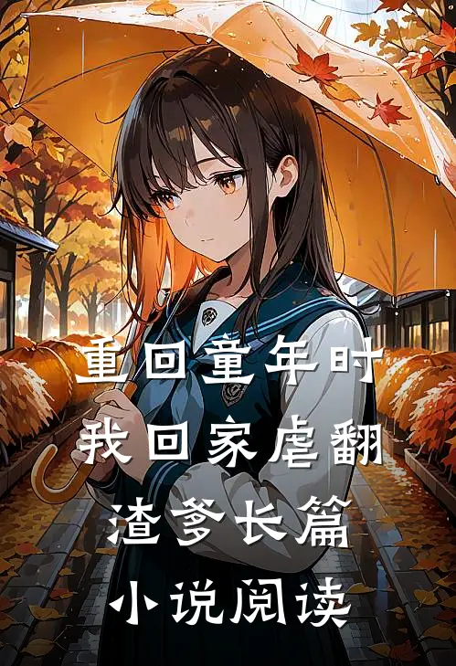 重回童年时：我回家虐翻渣爹长篇小说阅读