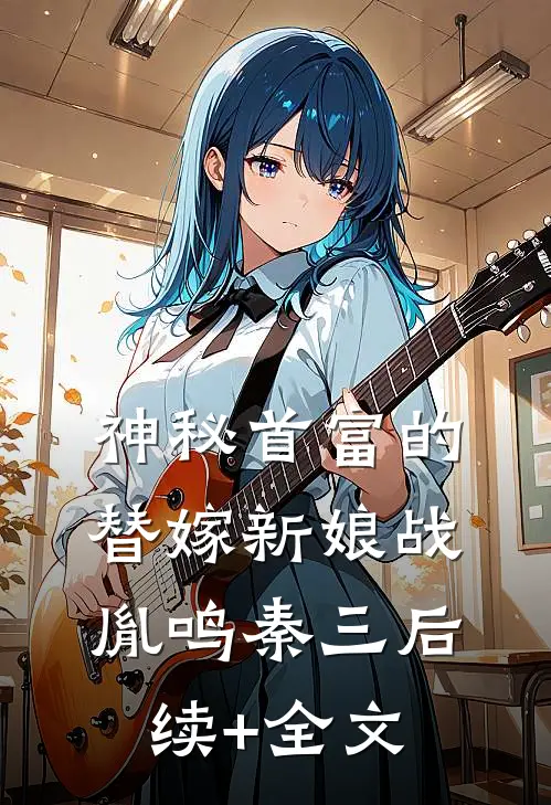 神秘首富的替嫁新娘战胤鸣秦三后续+全文