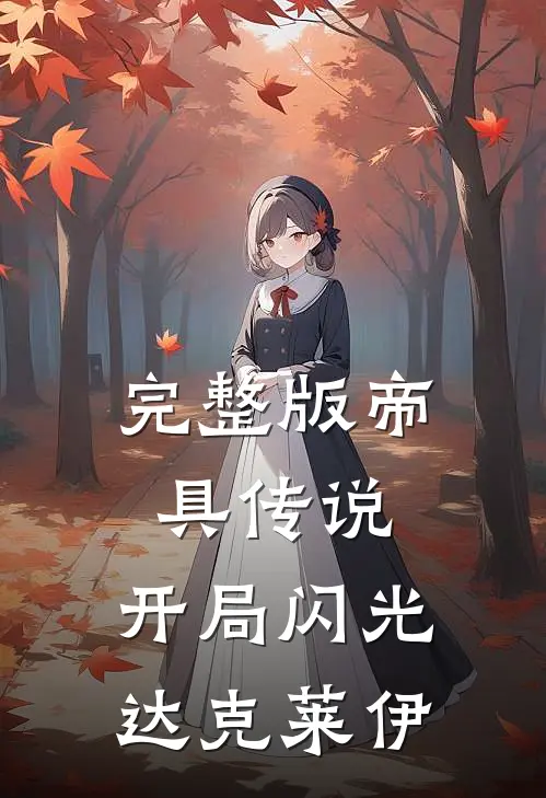 完整版帝具传说,开局闪光达克莱伊怎么打