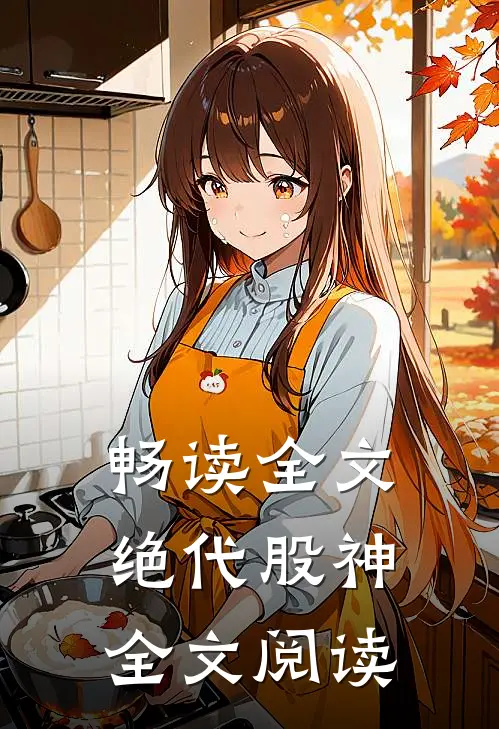畅读全文绝代股神全文阅读