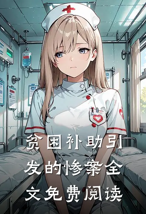 贫困补助引发的惨案全文免费阅读