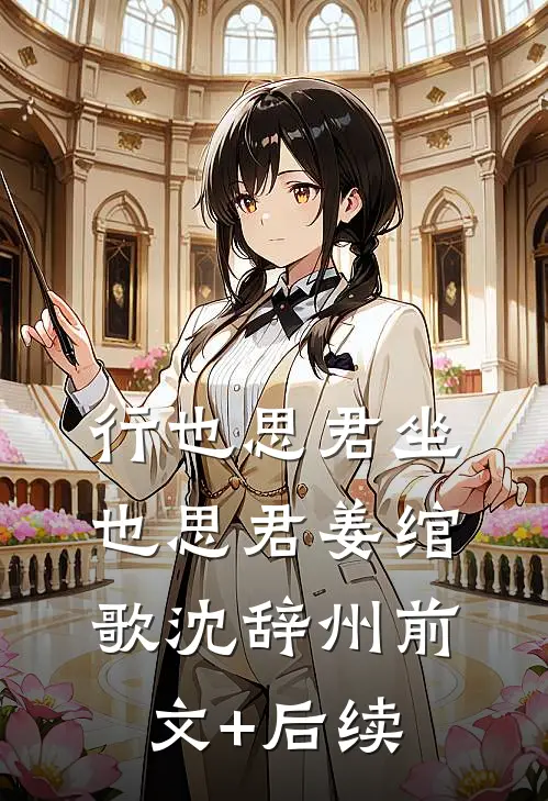 行也思君坐也思君姜绾歌沈辞州前文+后续