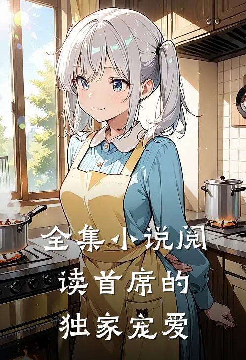 全集小说阅读首席的独家宠爱