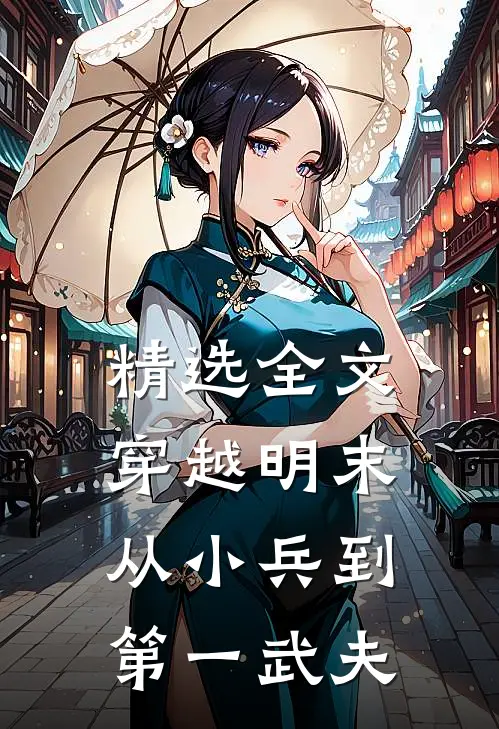 精选全文穿越明末从小兵到第一武夫的