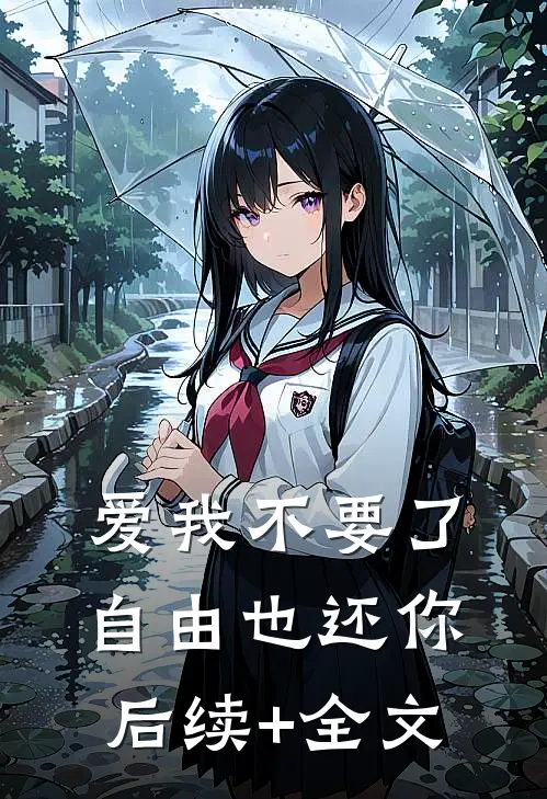 爱我不要了，自由也还你后续+全文