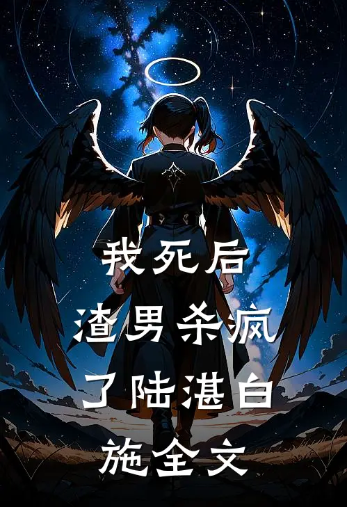 我死后,渣男杀疯了陆湛白施全文在线阅读