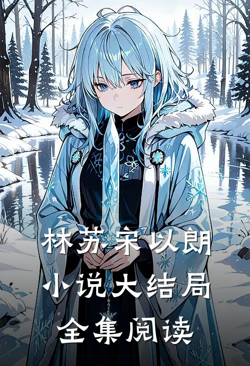 林苏宋以朗小说大结局全集阅读