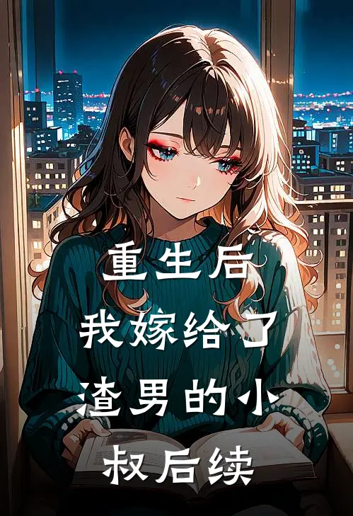 重生后,我嫁给了渣男的小叔后续剧情