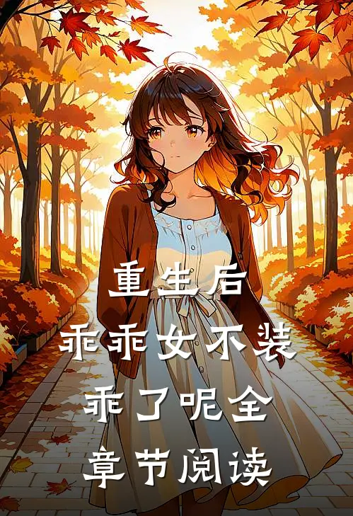 重生后,乖乖女不装乖了呢全章节阅读