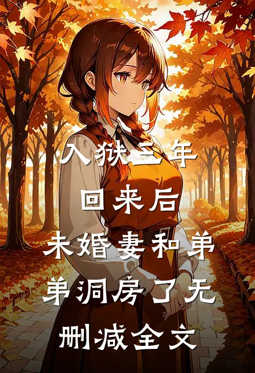 入狱三年回来后，未婚妻和弟弟洞房了无删减全文