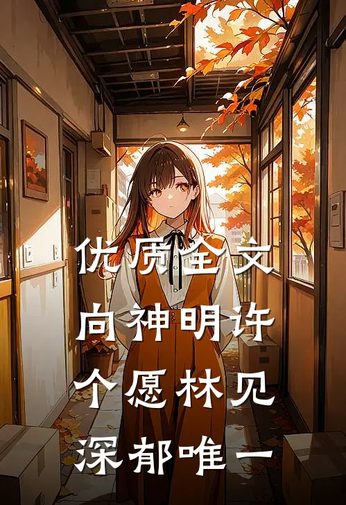 优质全文向神明许个愿林见深郁唯一