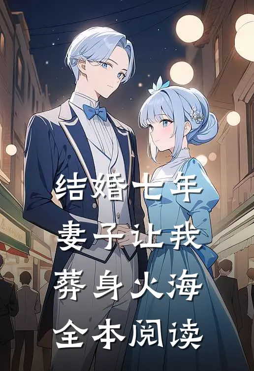 结婚七年，妻子让我葬身火海全本阅读