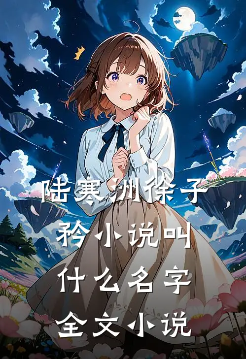 陆寒洲徐子矜小说叫什么名字全文小说