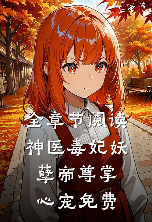 全章节阅读神医毒妃妖孽帝尊掌心宠免费