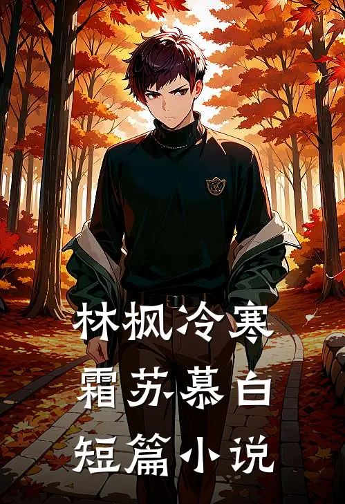 林枫冷寒霜苏慕白短篇小说