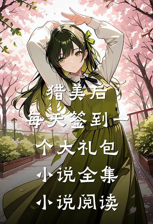 猎美后,每天签到一个大礼包小说全集小说阅读