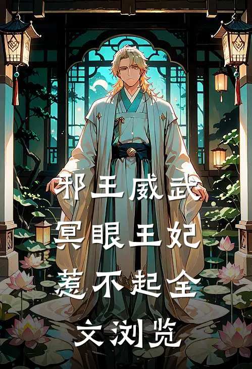 邪王威武冥眼王妃惹不起全文浏览