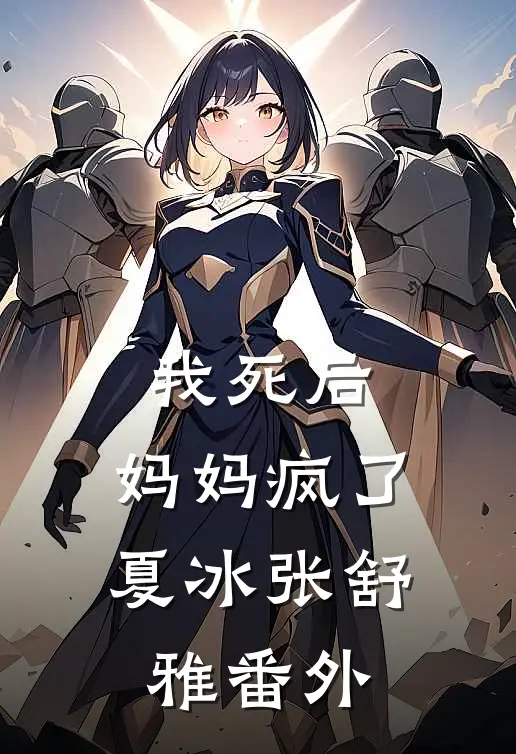我死后,妈妈疯了夏冰张舒雅 番外