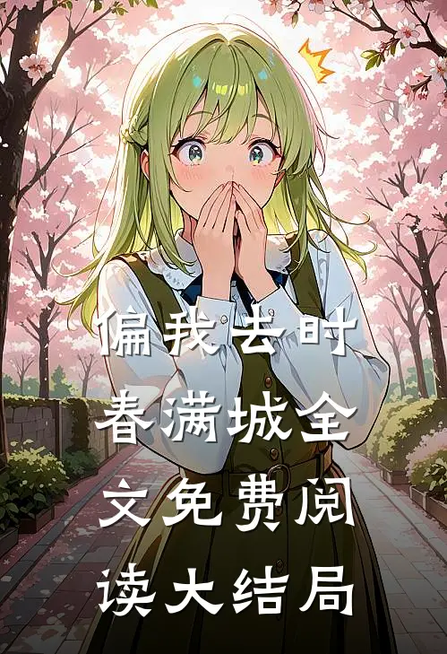 偏我去时春满城全文免费阅读大结局