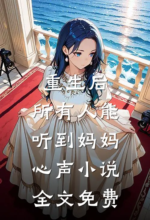 重生后,所有人能听到妈妈心声全文免费