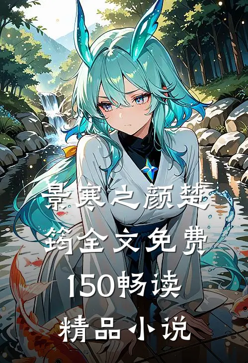 景寒之颜楚筠全文免费150畅读精品小说