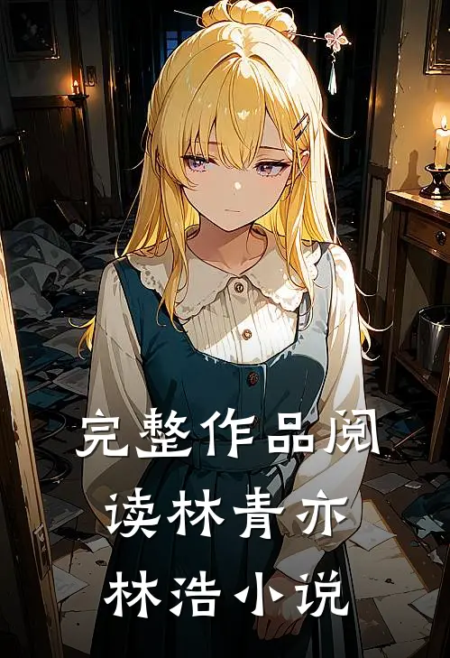 完整作品阅读林青亦林浩小说