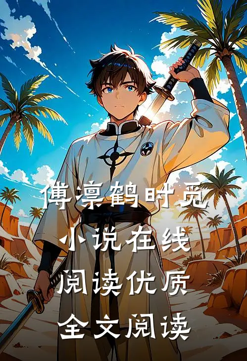 傅凛鹤时觅小说在线阅读优质全文阅读
