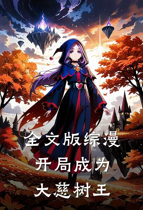 全文版综漫开局成为大慈树王免费观看