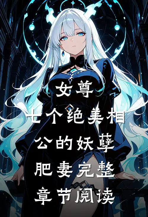 女尊七个绝美相公的妖孽肥妻完整章节阅读全文