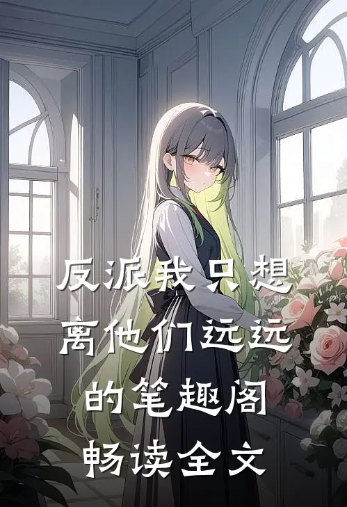 反派我只想离他们远远的笔趣阁畅读全文