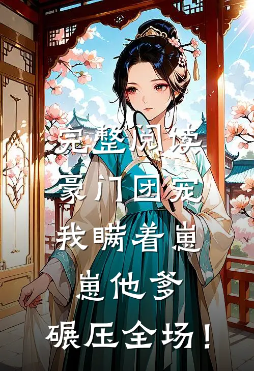 完整阅读豪门团宠：我瞒着崽崽他爹，碾压全场！